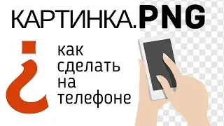 How to make a PNG image on your phone || Where to download PNG images || PNG images