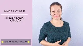 Презентация канала | Чем полезен мой канал