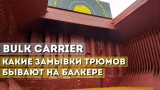 Какие замывки трюмов бывают на балкере. Bulk Carrier
