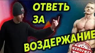 Ответ Разоблачению Александра Никулина Про Воздержание