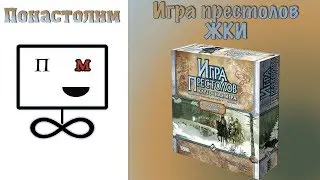 Понастолим в Игра престолов Живая Карточная Игра (ЖКИ)