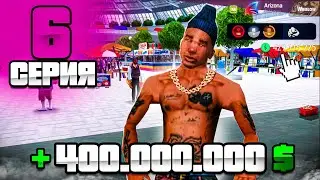 Я ПРОДАЛ ВСЁ!💰✅ - ПУТЬ МИЛЛИАРДЕРА на Аризона РП #6 ( аризона рп самп )