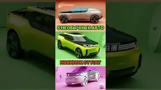 Новые необычные автомобили от Fiat #shorts
