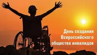 17 августа ДЕНЬ ВСЕРОССИЙСКОГО ОБЩЕСТВА ИНВАЛИДОВ