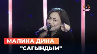 Малика Дина 