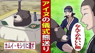 【漫画】アイヌの儀式『イオマンテ』～熊送りに込められた意味とは