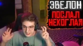 Эвелон послал Некоглая 😱[Конфликт]