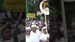 ঢাকায় অনুষ্ঠিত হলো পবিত্র জশনে জুলুছে ঈদে মিলাদুন্নবীর র‍্যালি। #atnbanglanews #atnnews