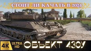✅Объект 430У: Легендарная У-шка! О Нем Все Забыли....!⚡#объект 430у стрим#wot eu
