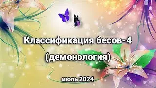 Классификация бесов - 4. Демонология. Июль 2024