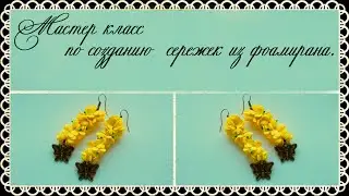 Летние сережки из фоамирана