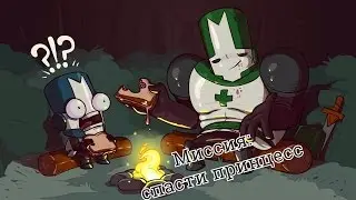 Castle Crashers - Миссия: спасти принцесс