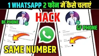 1 WhatsApp 2 Mobile Me Kaise Chalaye | How to use same WhatsApp Two Phones