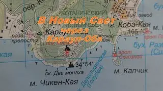 В Новый Свет (Крым), через горный массив Караул-Оба. 3 июля.