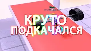 СТАЛ САМЫМ СИЛЬНЫМ! СИМУЛЯТОР КАЧКА 4! ROBLOX