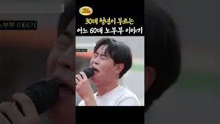 30대 청년이 부르는 '어느 60대 노부부 이야기' (감동주의 ㅠㅠ) ㅣ 태군노래자랑