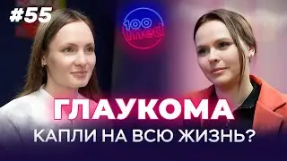 Глаукома: Как Сохранить Зрение? Симптомы, Которые Нельзя Игнорировать!