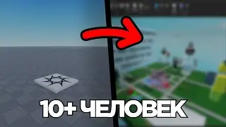 Что будет если Добавить 10+ ЧЕЛОВЕК в Роблокс Студио? | Roblox Studio