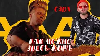 SYAVA - HOW CAN YOU LIVE HERE?