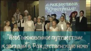 "Путешествие к звёздам в рождественскую ночь" (14.01.2023)