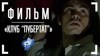 КЛУБ «ПУБЕРТАТ» ▶ короткометражный фильм