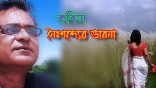 Noysobder vabna | নৈঃশব্দের ভাবনা | আবৃত্তি ও রচনা মঞ্জুরুল ইসলাম | চ্যানেল উজান