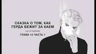 Сказка о том, как Герда бежит за Каем - Глава 14 часть 1, озвучка