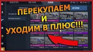ПЕРЕКУПАЕМ И УХОДИМ В ПЛЮС!! - Standoff 2 // Стандофф 2