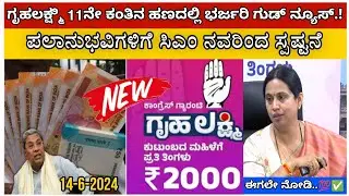 Gruhalakshmi money 😥/ ಗೃಹಲಕ್ಷ್ಮಿ 11ನೇ ಕಂತು ಬಿಡುಗಡೆ ದಿನ? ಸಿ.ಎಂ ಸಿದ್ದರಾಮಯ್ಯ ಅವರಿಂದ ಗುಡ್ ನ್ಯೂಸ್!/