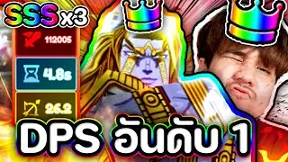 ตัวอับดับ 1 Dio over haeven UNIQUE STAT SSS x3 👑👑✨✨🔥🔥