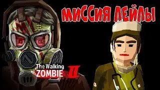 Прошёл миссию от Лейлы в The Walking Zombie 2 - Zombie shooter