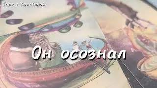 Что он ОСОЗНАЛ по поводу вас 😍