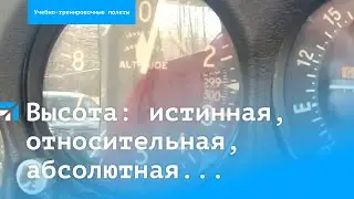Высота в авиации: истинная, относительная, абсолютная