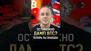 Осторожно будет Дамп Bitcoin? ТЕПЕРЬ ТЫ ЗНАЕШЬ! 