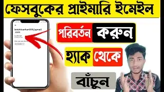 How to change Facebook primary email. ফেসবুক আইডি হ্যাক হলে ফিরে পাবার উপায়. Fb primary email hack