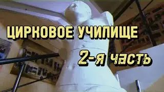 ЦИРКОВОЕ УЧИЛИЩЕ / ГУЦЭИ / Пантомима / Конкурс
