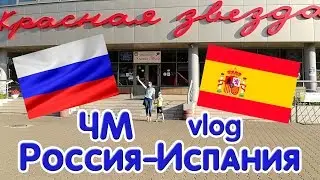 VLOG #28:ЧМ Россия-Испания!/Июль 2018г
