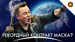 Рекордный контракт Маска, Rocket Lab дала заднюю, NASA меняет контракты: 