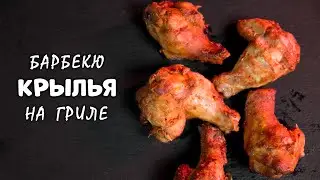 ШАШЛЫК БОЛЬШЕ НЕ ГОТОВЛЮ - Куриные крылышки на угольном гриле Weber