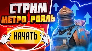 РАЗДАЧА КАЖДЫЕ 15 ЛАЙКОВ ❤️‍🔥 ПУШИМ ТОП-100 ПО ВЫНОСУ🤩 СТРИМ  METRO ROAYLE 🤯PUBG MOBILE СТРИМ 💀МЕТРО