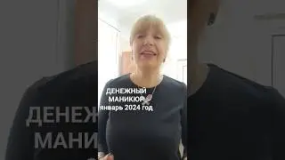 Денежный маникюр!Январь 2024!Подпишись!#астрология#shorts