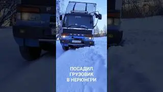 ДАЛЬНОБОЙ ПО ЯКУТИИ НА ПЯТИТОННИКЕ / СЛЕТЕЛ С КОЛЕИ 