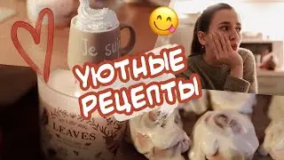 ✨УЮТНЫЕ РЕЦЕПТЫ ВКУСНЯШЕК☕️😍ЛЕГКО ПРИГОТОВИТЬ! ✨