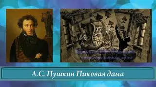 Пушкин А.С. Пиковая дама
