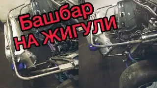 БАШБАР НА ЖИГУЛИ СВОИМИ РУКАМИ . Самодельный трубогиб #РЕВИЗИЯ 2
