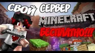 Как создать свой сервер в Minecraft Совершенно Бесплатно