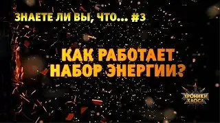 Знаете ли вы, что? #3 — Набор энергии | Хроники Хаоса