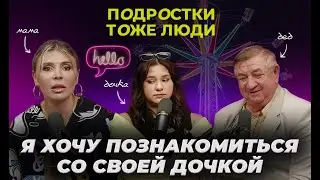 Подростки тоже люди
