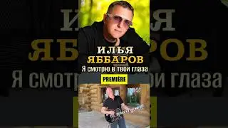 Новый шансонье Илья Яббаров ,песня супер!!!🔥👍