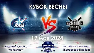 Звезда - Кузнецкий лёд 19 мая 2024